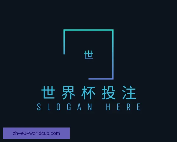 认识世界杯投注